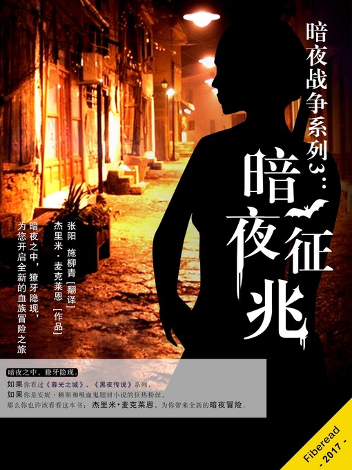 Title details for 暗夜战争系列3：暗夜征兆 (The Vampire's Omen) by Jeremy McLean - Available